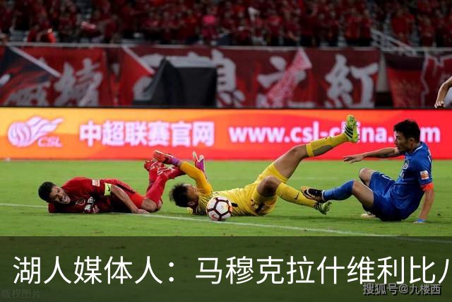 湖人媒体人：马穆克拉什维利比八村塁强，他在运球后有分球能力