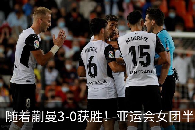 随着蒯曼3-0获胜！亚运会女团半决赛：国乒击败朝鲜，杀进决赛